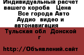 Индивидуальный расчет вашего короба › Цена ­ 500 - Все города Авто » Аудио, видео и автонавигация   . Тульская обл.,Донской г.